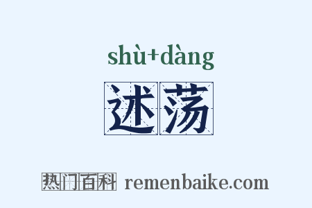述荡是什么意思的图片